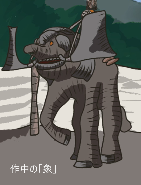ファイル:作中に出る「象」.png